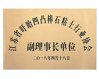 江蘇省盱眙凹凸棒石粘土行業(yè)協(xié)會副理事長單位